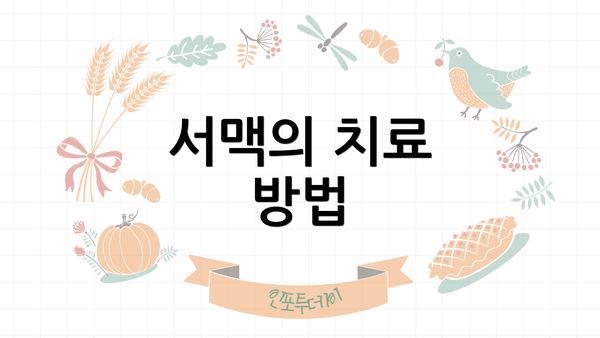 서맥의 치료 방법