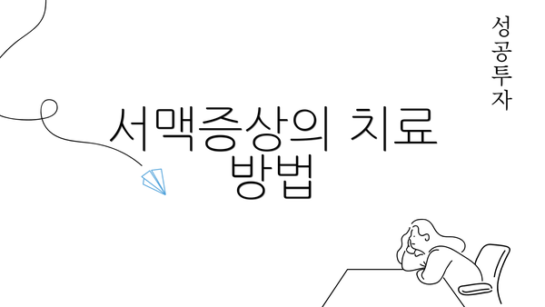 서맥증상의 치료 방법