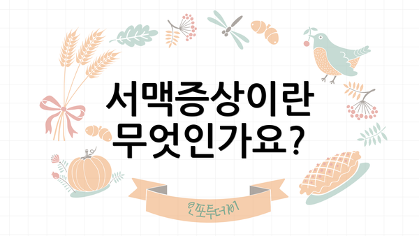 서맥증상이란 무엇인가요?