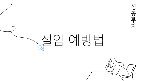 설암 예방법