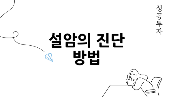 설암의 진단 방법