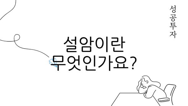 설암이란 무엇인가요?