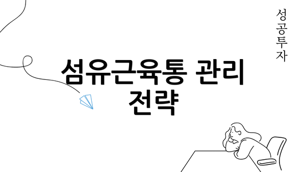 섬유근육통 관리 전략