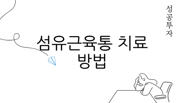 섬유근육통 치료 방법