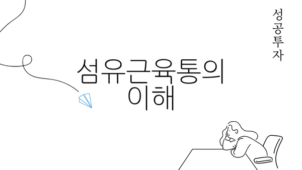 섬유근육통의 이해