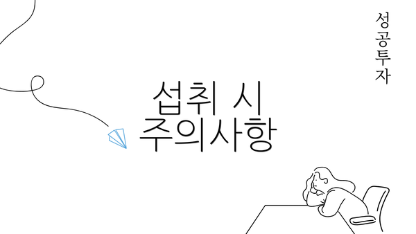 섭취 시 주의사항