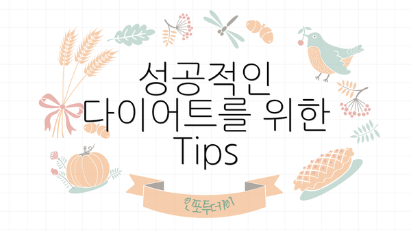성공적인 다이어트를 위한 Tips