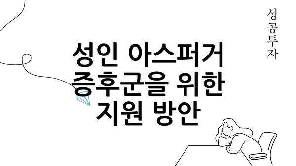 성인 아스퍼거 증후군을 위한 지원 방안