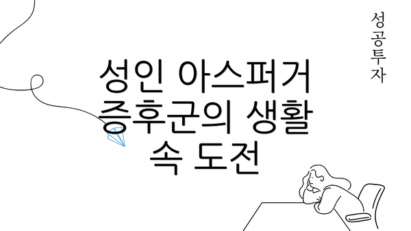 성인 아스퍼거 증후군의 생활 속 도전