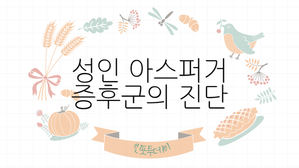 성인 아스퍼거 증후군의 진단