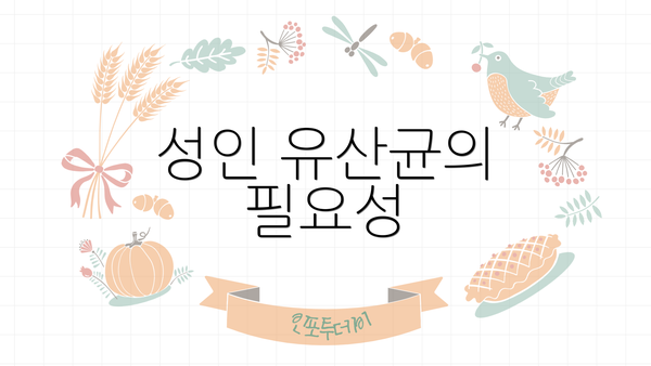 성인 유산균의 필요성