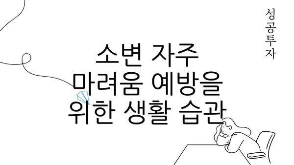 소변 자주 마려움 예방을 위한 생활 습관
