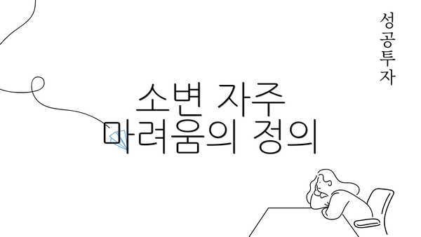 소변 자주 마려움의 정의