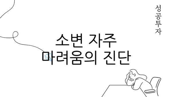 소변 자주 마려움의 진단