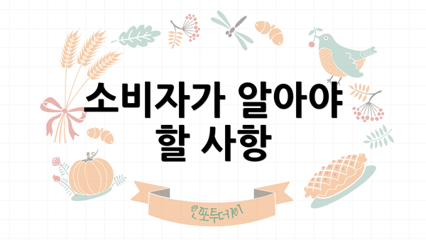 소비자가 알아야 할 사항