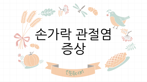 손가락 관절염 증상