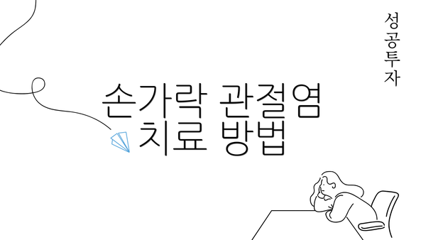 손가락 관절염 치료 방법
