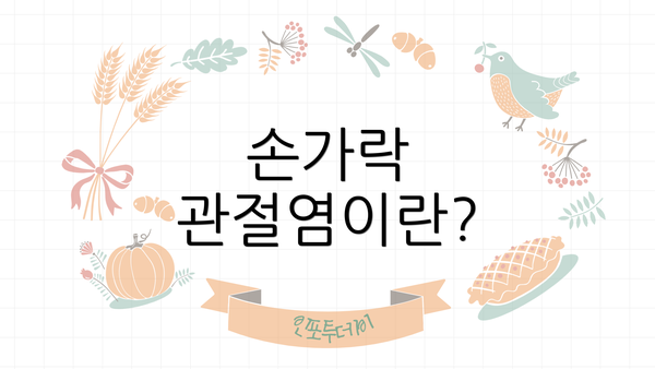 손가락 관절염이란?