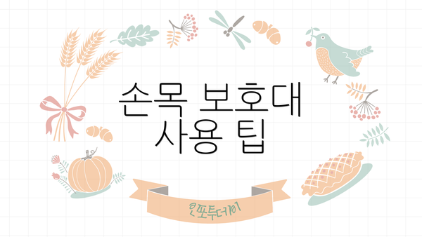 손목 보호대 사용 팁