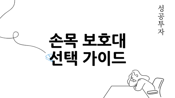 손목 보호대 선택 가이드