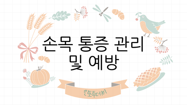 손목 통증 관리 및 예방