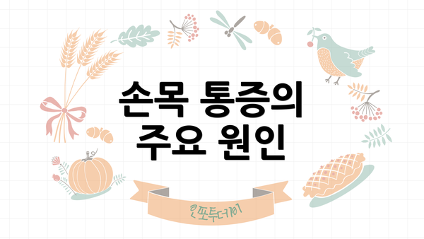 손목 통증의 주요 원인