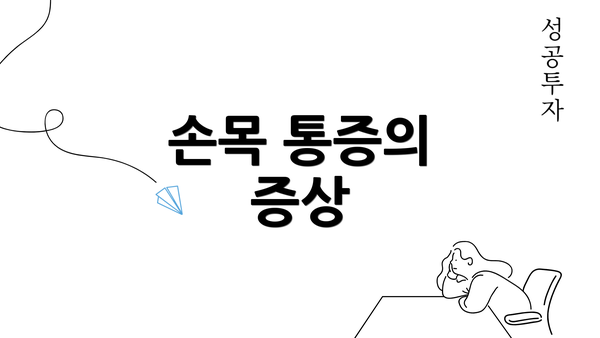 손목 통증의 증상
