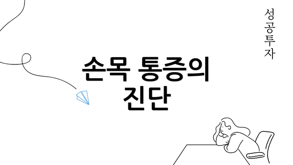 손목 통증의 진단