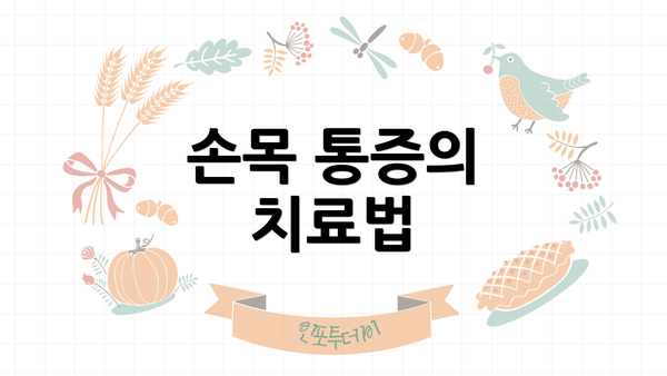 손목 통증의 치료법