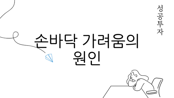 손바닥 가려움의 원인