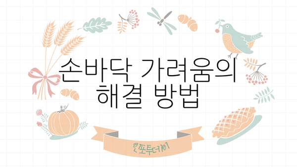 손바닥 가려움의 해결 방법