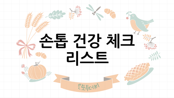 손톱 건강 체크 리스트