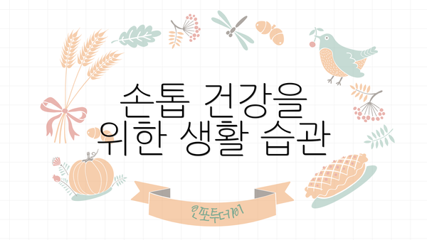 손톱 건강을 위한 생활 습관