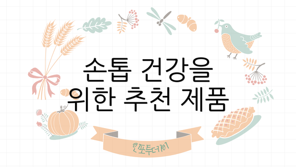손톱 건강을 위한 추천 제품