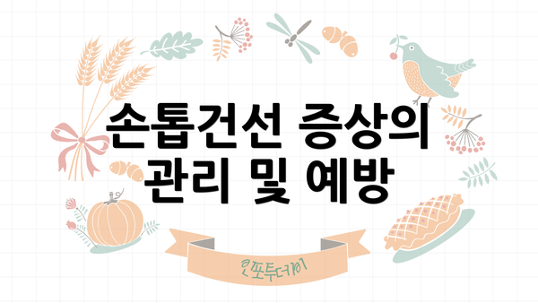 손톱건선 증상의 관리 및 예방
