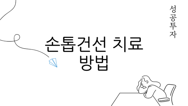 손톱건선 치료 방법