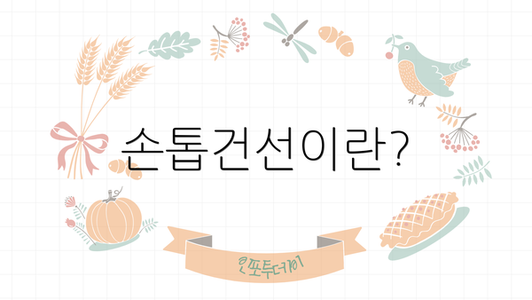 손톱건선이란?