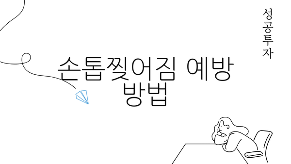 손톱찢어짐 예방 방법