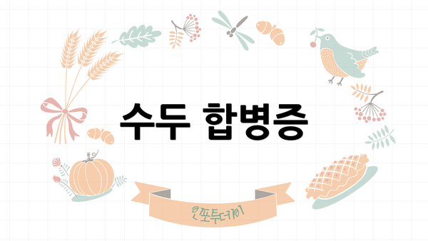 수두 합병증