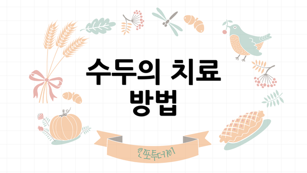 수두의 치료 방법