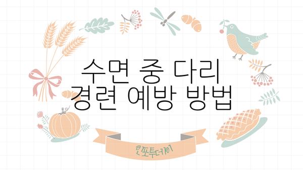 수면 중 다리 경련 예방 방법