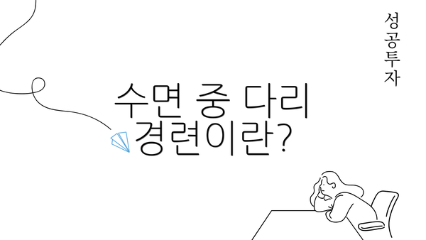 수면 중 다리 경련이란?
