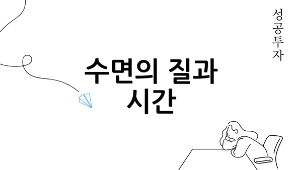 수면의 질과 시간