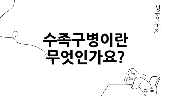 수족구병이란 무엇인가요?