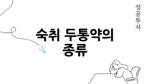 숙취 두통약의 종류