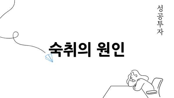 숙취의 원인