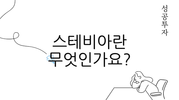 스테비아란 무엇인가요?