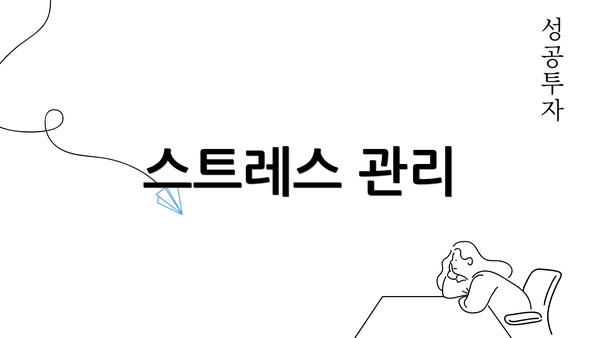 스트레스 관리