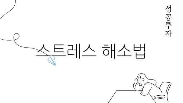 스트레스 해소법