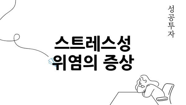 스트레스성 위염의 증상